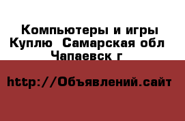 Компьютеры и игры Куплю. Самарская обл.,Чапаевск г.